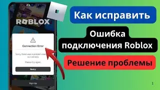 как исправить ошибку подключения в роблоксе,невозможно связаться с сервером,
