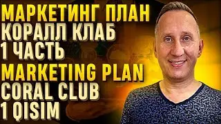 Marketing plan Coral club -1 qisim I Маркетинг план Coral club - 1 часть