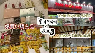 【韓国vlog】Day3&最終日🇰🇷三清洞|new balance|matin kim|THE MASK SHOP|爆買い購入品
