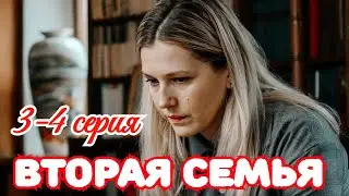 Вторая семья 3-4 серия 2025 /Премьера 27 мая на НТВ / детектив драма/ Краткий анонс сериала.!