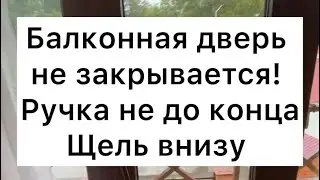 Не закрывается балконная дверь! Наши действия…