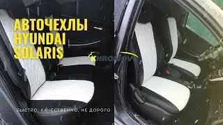 Авточехлы на Hyundai Solaris 1 /Хендай Солярис 1 Хетчбек, Седан