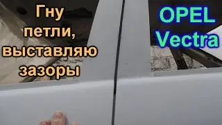 Гну петли, выставляю зазоры. Опель Вектра. ✅ GнильМобиль. FRANKENSTEIN. 27 серия
