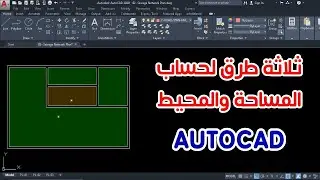 طرق حساب مساحة المسقط الافقي بالاوتوكاد
