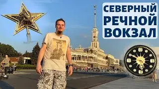 Северный Речной вокзал после реставрации