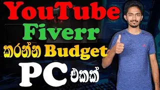 YouTube Fiverr කරන්න අඩුම මිලට හොදම PC එකක් හදන විදිය