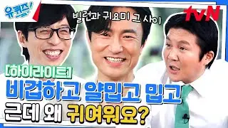 했다 하면 대박 나는 김병철 자기님! 다음 드라마는 누구랑..? #highlight#유퀴즈온더블럭 | YOU QUIZ ON THE BLOCK EP.198