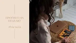 прогноз на неделю