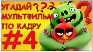 Угадай/мультфильм/по кадру