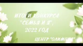 Итоги регионального творческого конкурса 