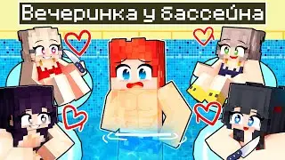 ВЕЧЕРИНКА У БАССЕЙНА с БЕЗУМНЫМИ ФАНАТКАМИ в Майнкрафт!