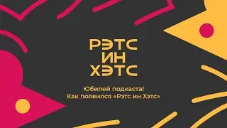 Юбилей подкаста! Как появился «Рэтс ин Хэтс»