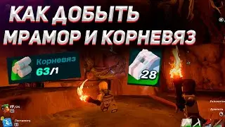 КАК ДОБЫВАТЬ КОРНЕВЯЗ И МРАМОР В ЛЕГО ФОРТНАЙТ / Lego fortnite / Фортнайт
