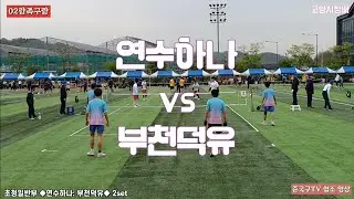 [고양시장배] ◆연수하나(최셈재관) vs 부천덕유(황재천)◆ 초청일반부