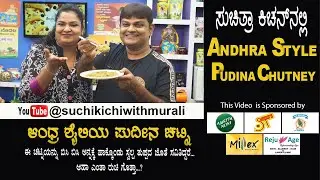 Andhra Style Pudina Chutney | ಆಂಧ್ರ ಶೈಲಿಯ ಪುದೀನ ಚಟ್ನಿ