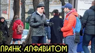Пранк алфавитом Flash Positive Pranks