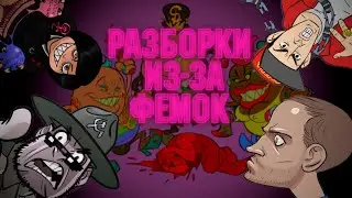 РАЗБОРКИ ИЗ-ЗА ФЕМОК feat 