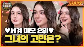 한국 여행 왔다가 대한외국인 된 러시아 미녀 [무엇이든 물어보살] | KBS Joy 241223 방송