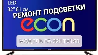 РЕМОНТ ПОДСВЕТКИ ТЕЛЕВИЗОРА ECON EX-32HT015B