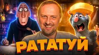 ЗУБАРЕВ СМОТРИТ ▶ «РАТАТУЙ» ЛУЧШЕЕ С ПРОСМОТРА