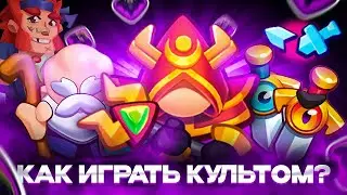 Лучший Гайд по Культисту в Rush Royale | ДД Культист с Мечами 
