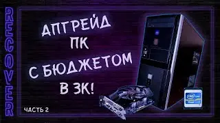 Апгрейд ПК за 3к! Вторая часть.