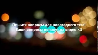 Жду!