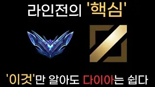 롤 당신의 티어를 올려 줄 라인전의 핵심을 알려주는 강의