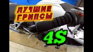 Грипсы для мотоцикла. Лучшие в своем бюджете. Антивибрация.