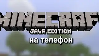 майнкрафт Java эдишен на телефон
