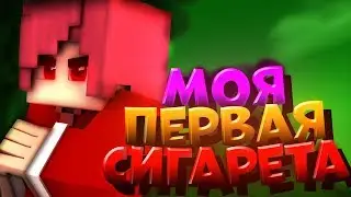 Я КУРЮ!? Моя ПЕРВАЯ СИГАРЕТА? ИСТОРИЯ из ЖИЗНИ НЕКСА[Hypixel SkyWars Mini-Game Minecraft]