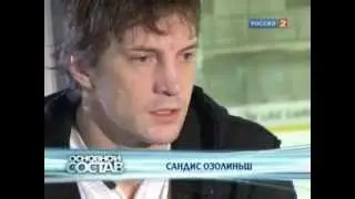 Основной состав. Взлеты и падения капитана OZO Сандис Озолиньш.