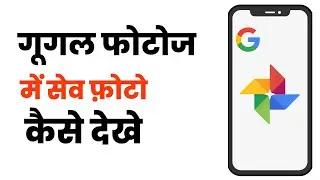 How to view saved photos in Google Photos | How to open Google saved photos