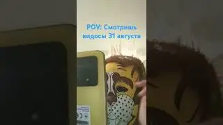 POV: Смотришь видосы 31 августа #юкан #дети #brawlstars #歌まね #musicgenre #меме #うたかた #бравлстарс