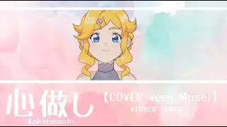心做し (Kokoronashi) / COVER 【Musei】