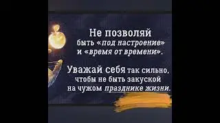 НЕ ПОЗВОЛЯЙ!