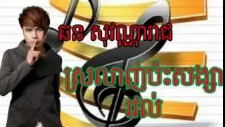 srolanh bass songsa revol   Chhorn Sovannareach new song 2014   Love Song   Khmer Song