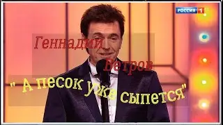 Геннадий Ветров " А песок уже сыпется"