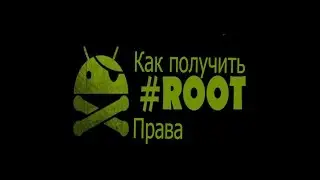 Как получить рут права (права супер пользователя)?