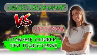 Главные ошибки при подготовке к истории и обществознанию. ЕГЭ 2025