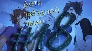 Stardust Kids/ Дети Звёздной Пыли #18 ИДЕАЛЬНАЯ КОНЦОВКА (фурри)