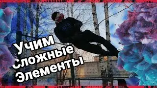 Тренировка на улице, учим сложные элементы /Workout/