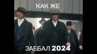 Как же заебал 2024