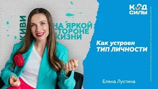 MBTI. Как устроен тип личности?