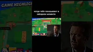 а вас часто показывают  в звёздном моменте ? #brawl #brawlstar #бравл