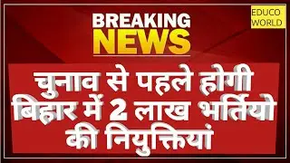बिहार में आ रही नई 2 लाख vacancy 2020