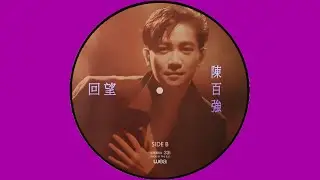 陳百強 DANNY CHAN – 回望 (Original Version) 3:22 | HD-Audio | Picture Vinyl | 經典重現
