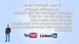 קורס חינם מתנה מאתר אסכולי (ASKOLI) פייסבוק לעסקים (facebook) - שיעור 19 -שימוש בפרופיל האישי