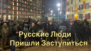 Русская Община и Северный Человек Пришли Заступиться за Русскую Женщину Которую Избили Мигранты