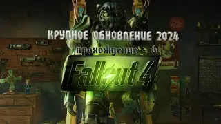 Fallout 4 - крупное обновление 2024  /6/.